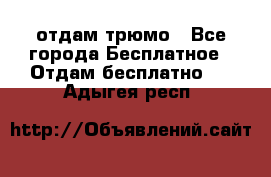 отдам трюмо - Все города Бесплатное » Отдам бесплатно   . Адыгея респ.